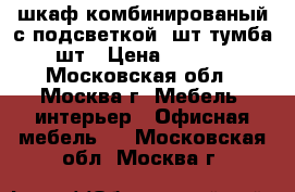 шкаф комбинированый с подсветкой 2шт тумба 2шт › Цена ­ 2 000 - Московская обл., Москва г. Мебель, интерьер » Офисная мебель   . Московская обл.,Москва г.